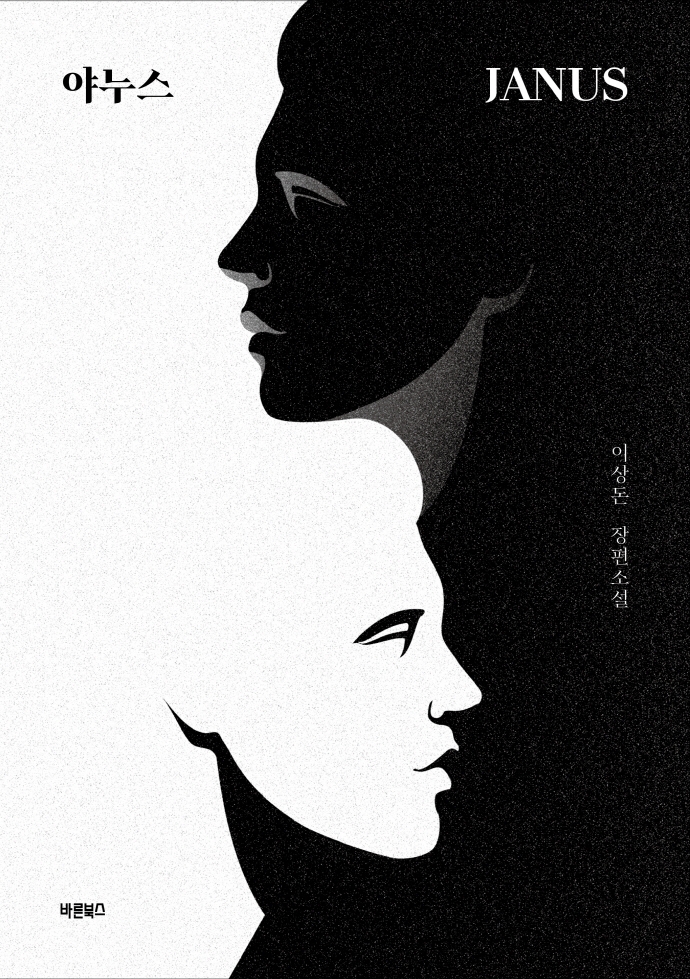 야누스(Janus) (이상돈 장편소설)