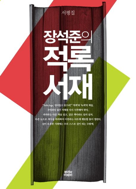 장석준의 적록서재 (서평집)