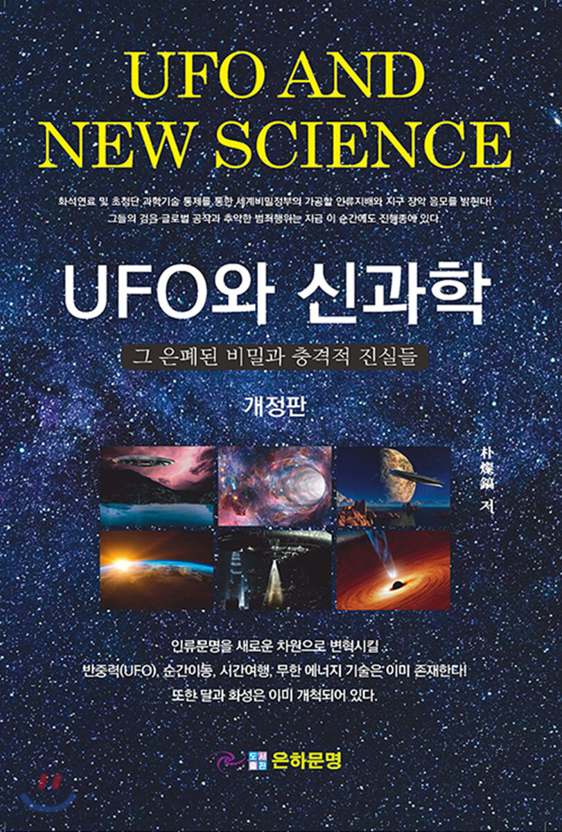 UFO와 신과학 : 그 은폐된 비밀과 충격적 진실들