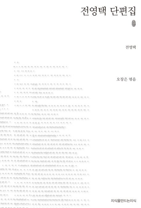 전영택 단편집 : 지만지 한국근현대 소설전집. 78 - [교보 전자책]