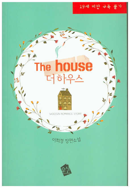 더 하우스 = (The)House  : 이희경 장편소설