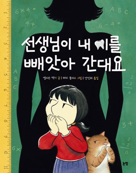 선생님이 내 이를 빼앗아 간대요