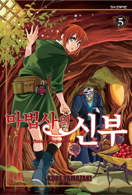 마법사의 신부. 5