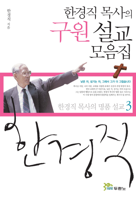 한경직 목사의 구원 설교 모음집