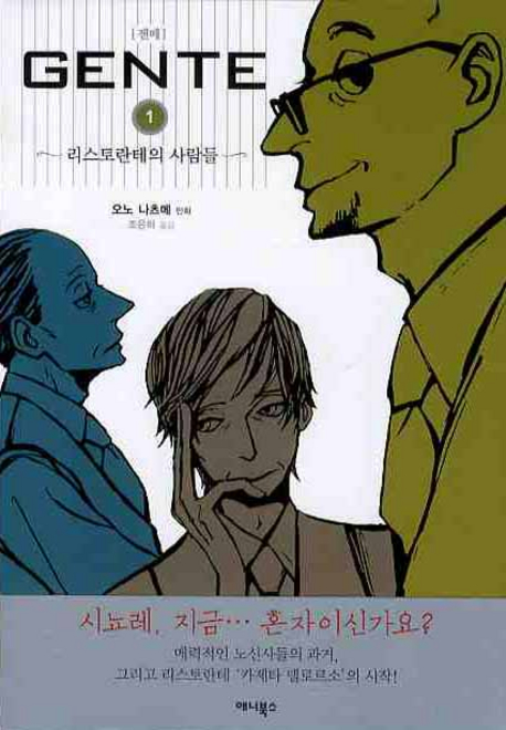 젠떼 1 : 리스토란테의 사람들
