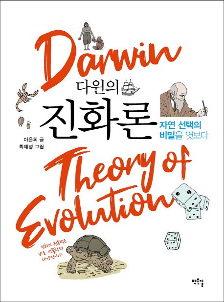 다윈의 진화론 : 자연 선택의 비밀을 엿보다 / 이은희 글 ; 최재정 그림
