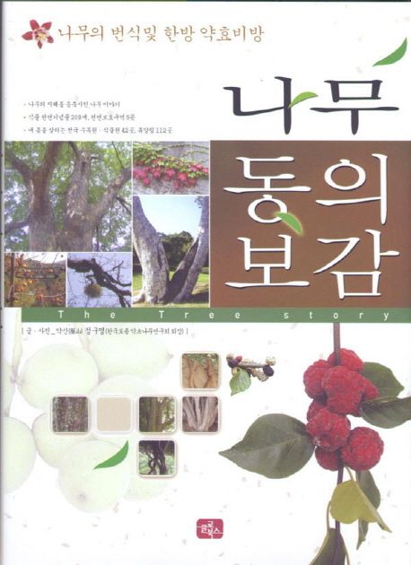나무동의보감 : 나무의 번식 및 한방 약효비방