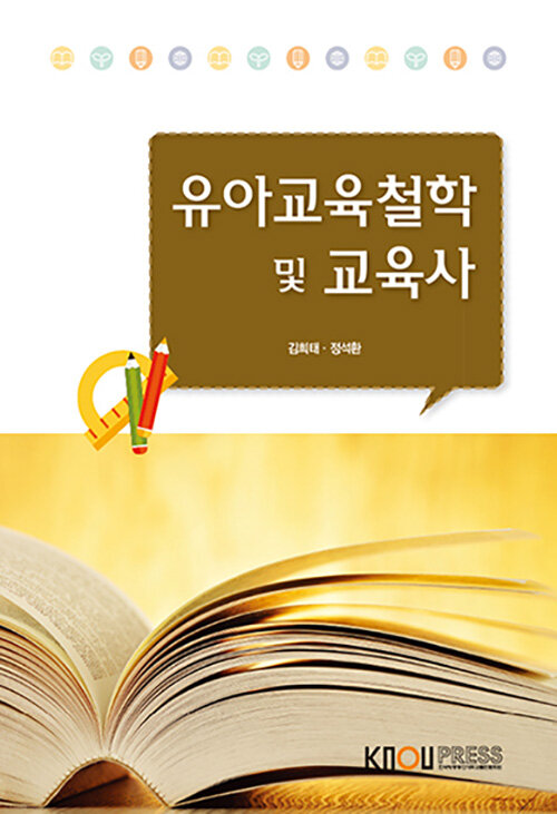 유아교육 철학 및 교육사 / 김희태 ; 정석환 [저]