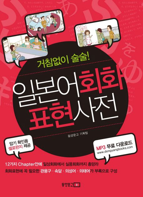 일본어회화 표현사전 (거침없이 술술!)