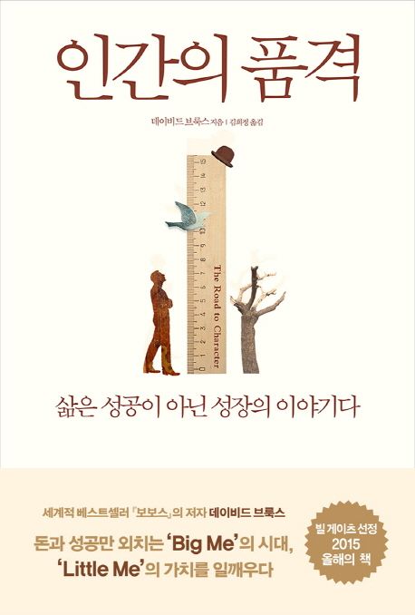 인간의 품격 / 데이비드 브룩스 지음  ; 김희정 옮김