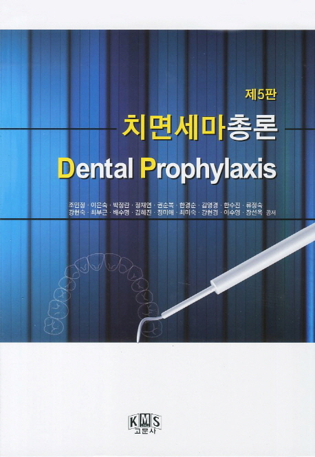 치면세마 총론 = Dental prophylaxis