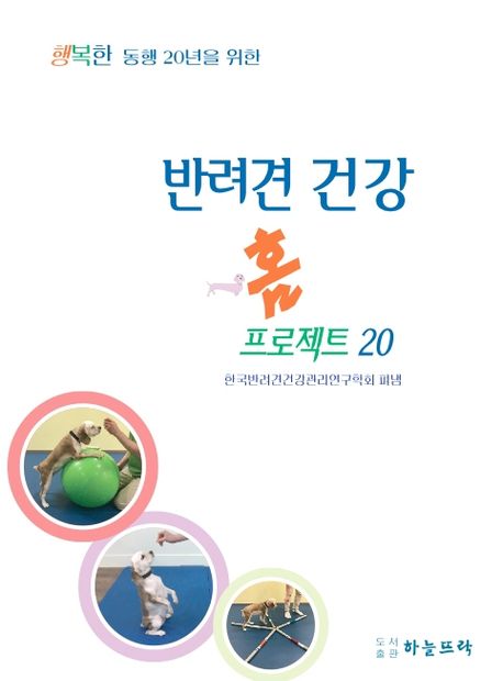 (행복한 동행 20년을 위한)반려견 건강 홈 프로젝트 20