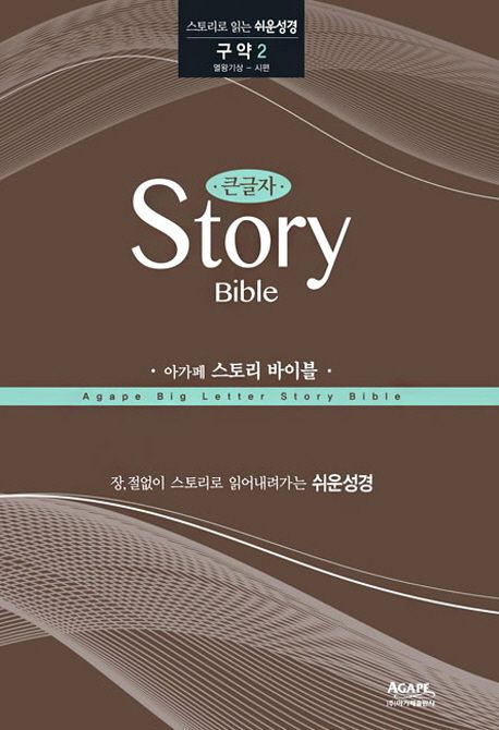 큰글자 아가페 스토리 바이블: 구약 2(열왕기상-시편) (스토리로 읽는 쉬운성경)