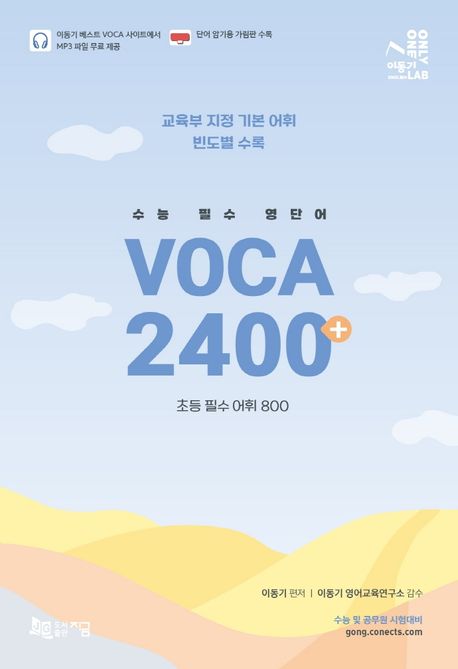 수능 필수 영단어 VOCA 2400+ (교육부 지정 기본 어휘 빈도별 수록(+초등 필수 어휘 800))