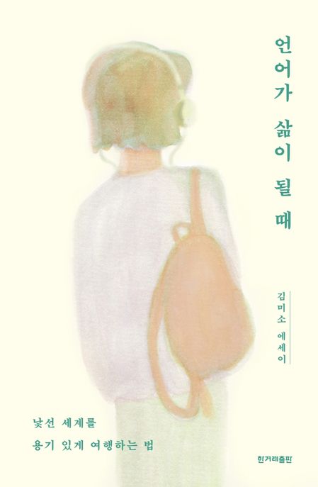 언어가 삶이 될 때: 낯선 세계를 용기 있게 여행하는 법