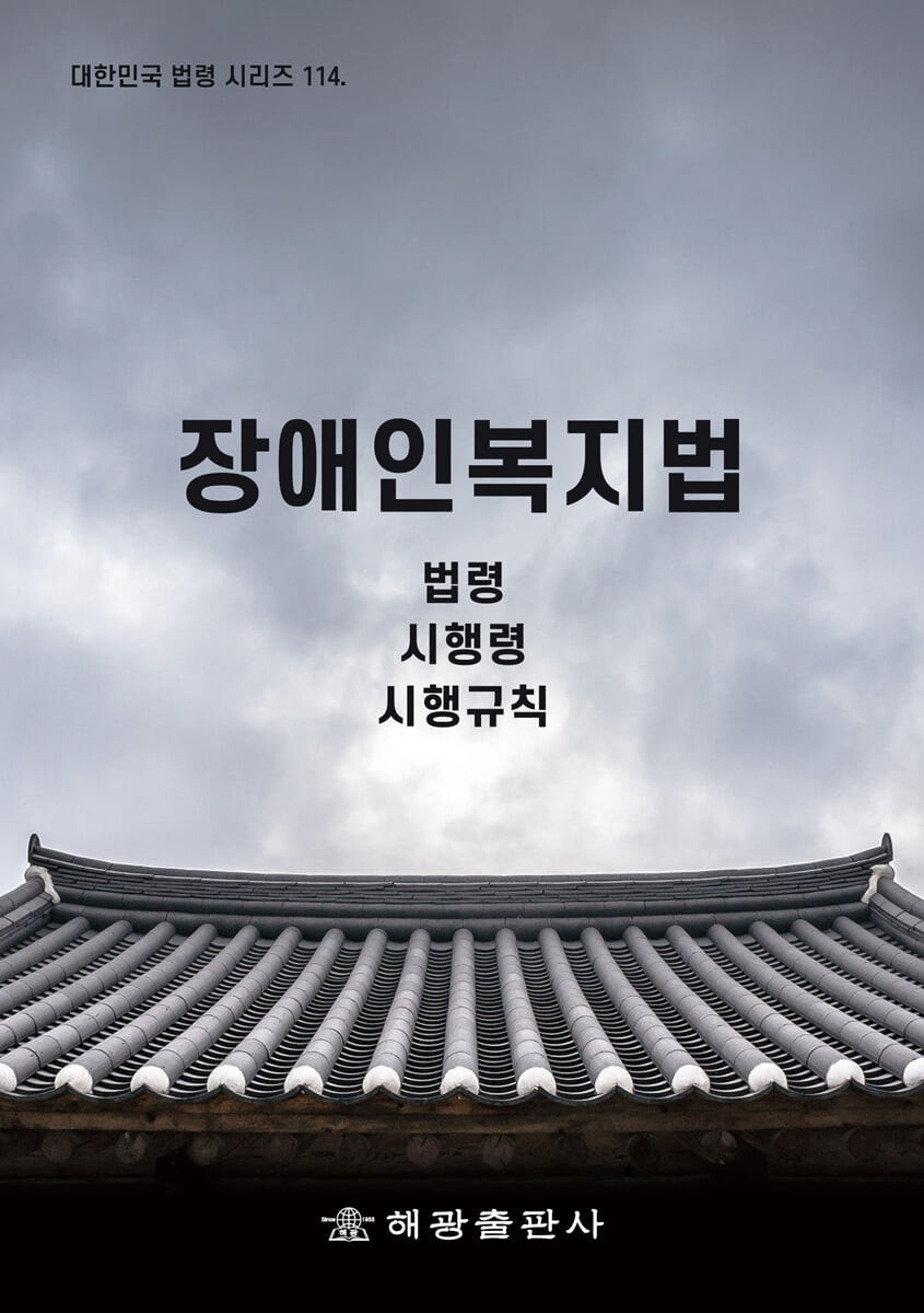 장애인복지법 : 법령, 시행령, 시행규칙