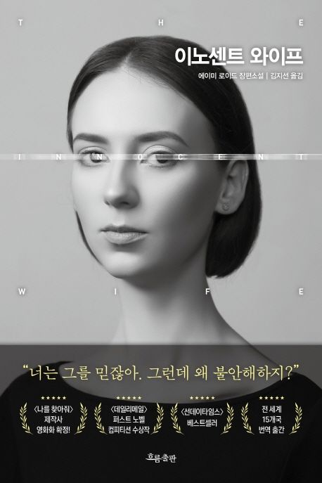 이노센트 와이프 : 에이미 로이드 장편소설 / 에이미 로이드 지음 ; 김지선 옮김