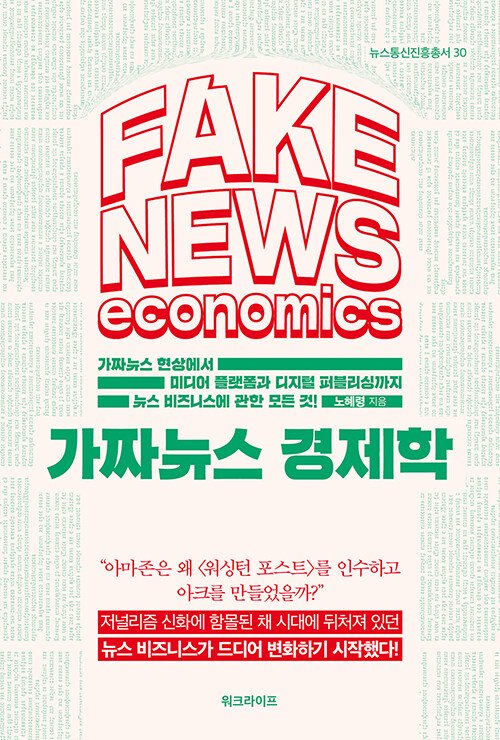 가짜뉴스 경제학 (가짜뉴스 현상에서 미디어 플랫폼과 디지털 퍼블리싱까지)