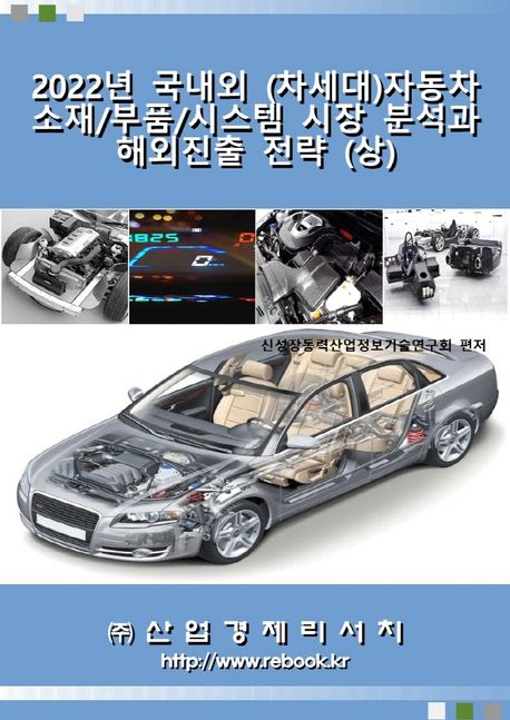 2022년 국내외 (차세대)자동차 소재/부품/시스템 시장 분석과 해외진출 전략(상)
