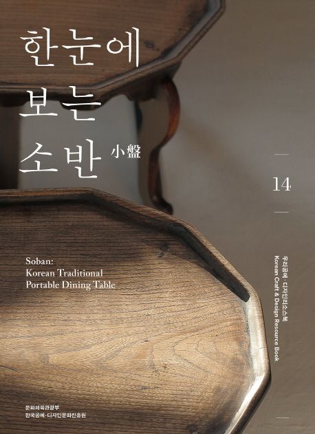 한눈에 보는 소반  = Soban  : Korean traditional portable dining table