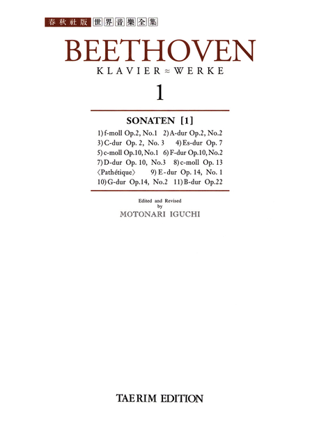 Beethoven : Klavier ~ Werke. 1 : Sonaten [1] - [악보] / Beethoven [작곡] ; Motonari Iguchi...