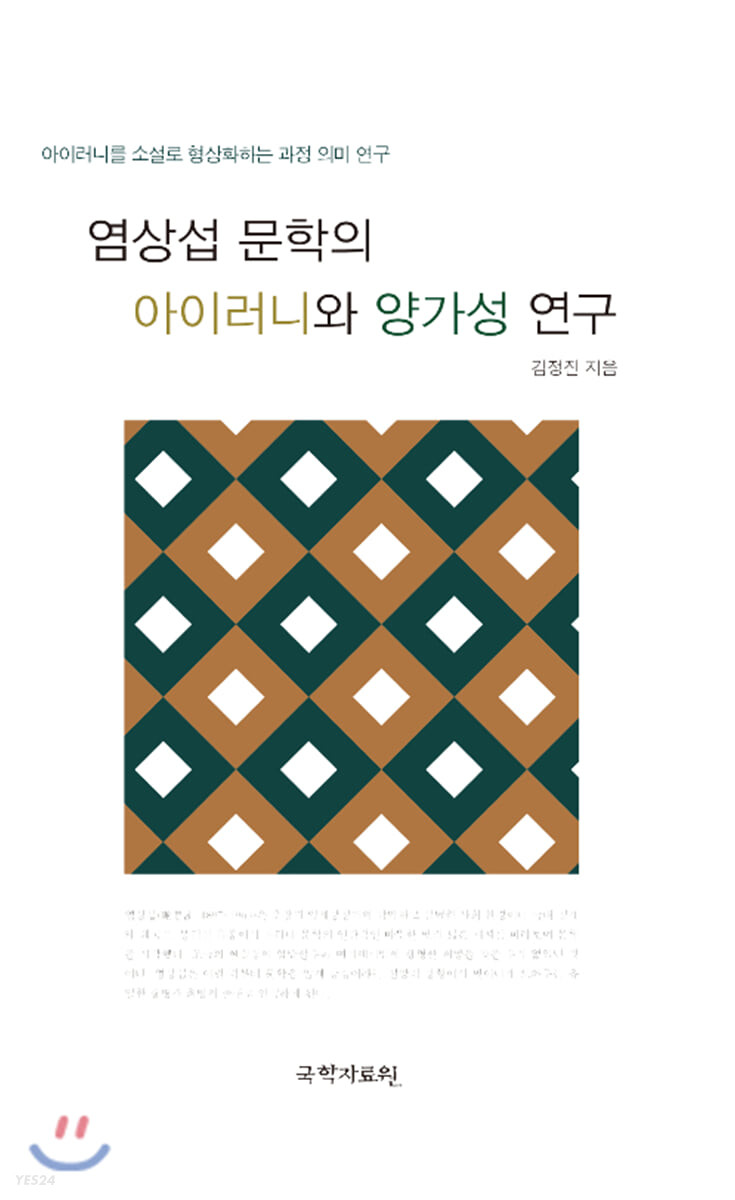 염상섭 문학의 아이러니와 양가성 연구 : 아이러니를 소설로 형상화하는 과정 의미 연구
