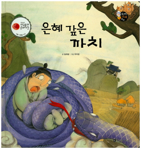 은혜 갚은 까치 (제6회 한국출판문화대상 대형 기획물 수상작)