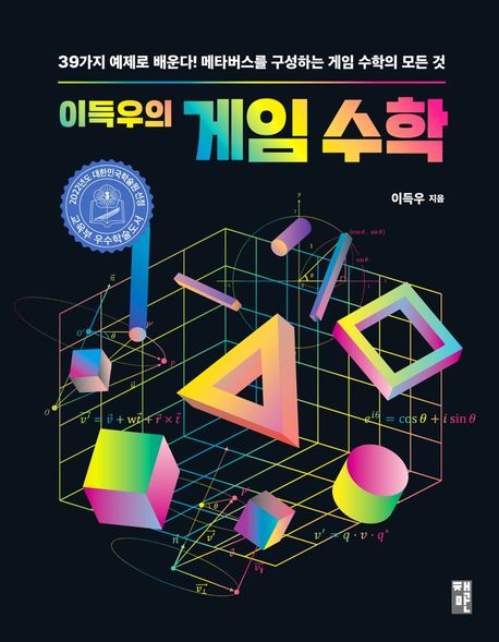 (이득우의)게임 수학 : 39가지 예제로 배운다! 메타버스를 구성하는 게임 수학의 모든 것