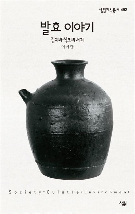발효 이야기 : 김치와 식초의 세계