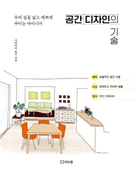 (우리 집을 넓고 예쁘게) 공간 디자인의 기술 : 우리 집을 넓고 예쁘게 꾸미는 아이디어 / 가와...