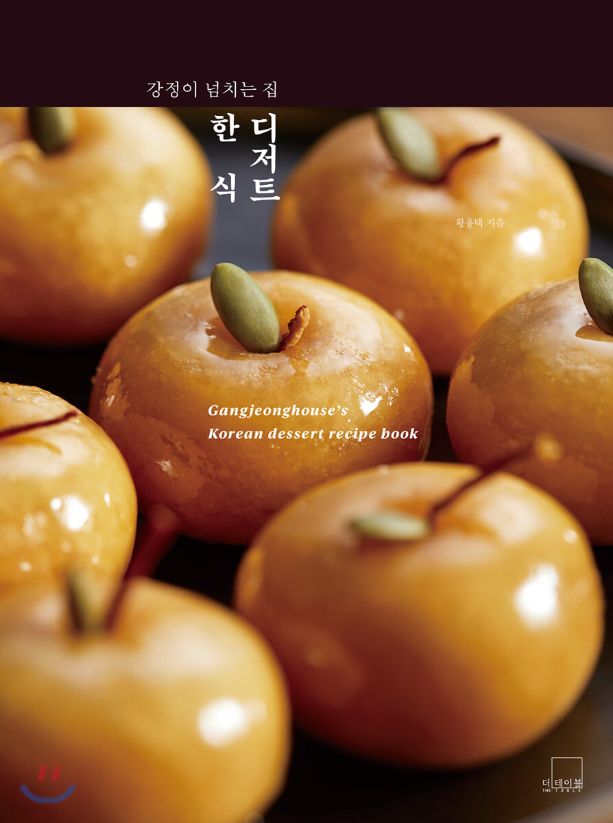(강정이 넘치는 집) 한식디저트 = Gangjeonghouse's Korean dessert recipe book