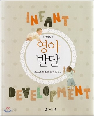 영아발달 = Infant Development