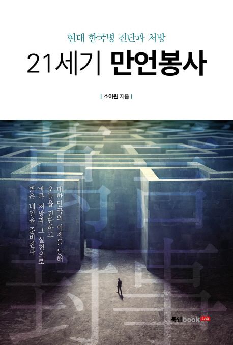 21세기 만언봉사 (현대 한국병 진단과 처방)