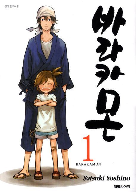 바라카몬. 1-9 - [만화]