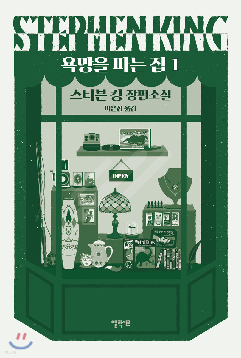 욕망을 파는 집 : 스티븐 킹 장편소설. 1-2