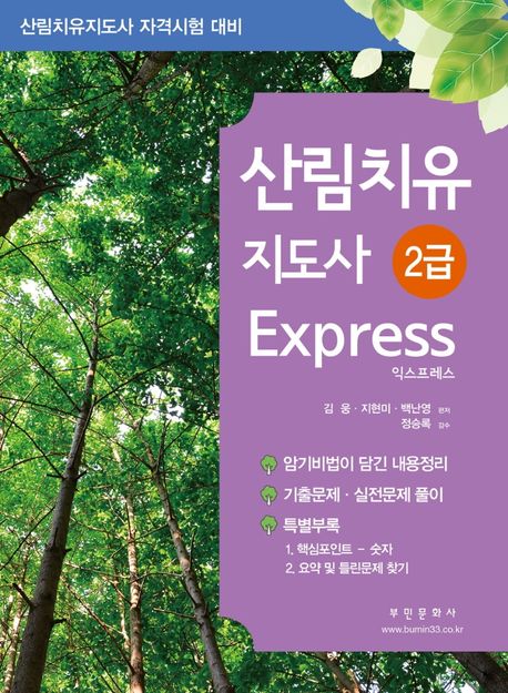 산림치유지도사 2급 Express (산림치유지도사 자격시험 대비)