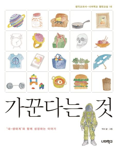 가꾼다는 것  :'내-생태계'와 함께 성장하는 이야기 표지