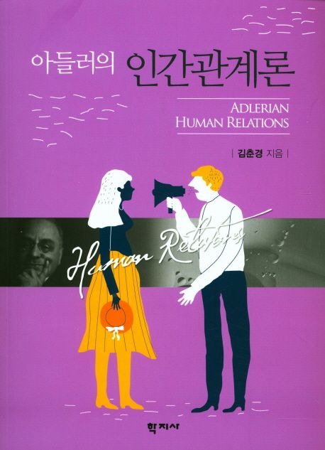 아들러의 인간관계론  = Adlerian human relations / 김춘경 지음