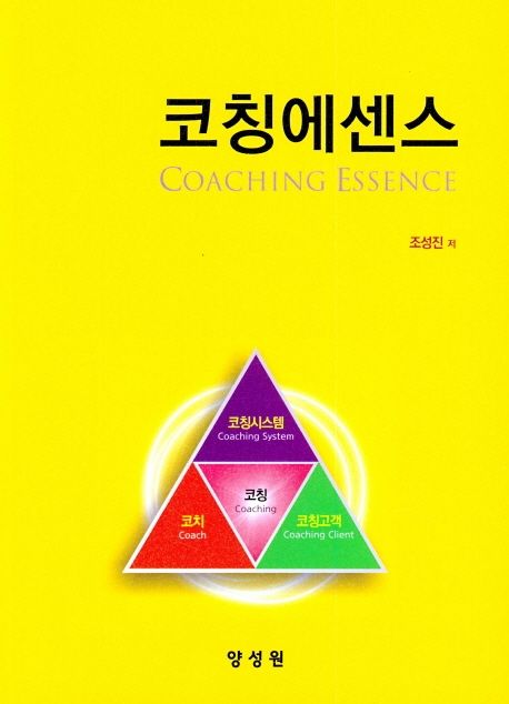 코칭에센스 = Coaching essence