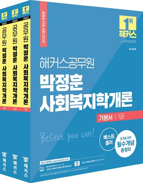 2022 해커스공무원 박정훈 사회복지학개론 기본서 세트 (9급공무원 | 인강할인쿠폰 | 무료사회복지학동영상강의 | 회독증강콘텐츠)