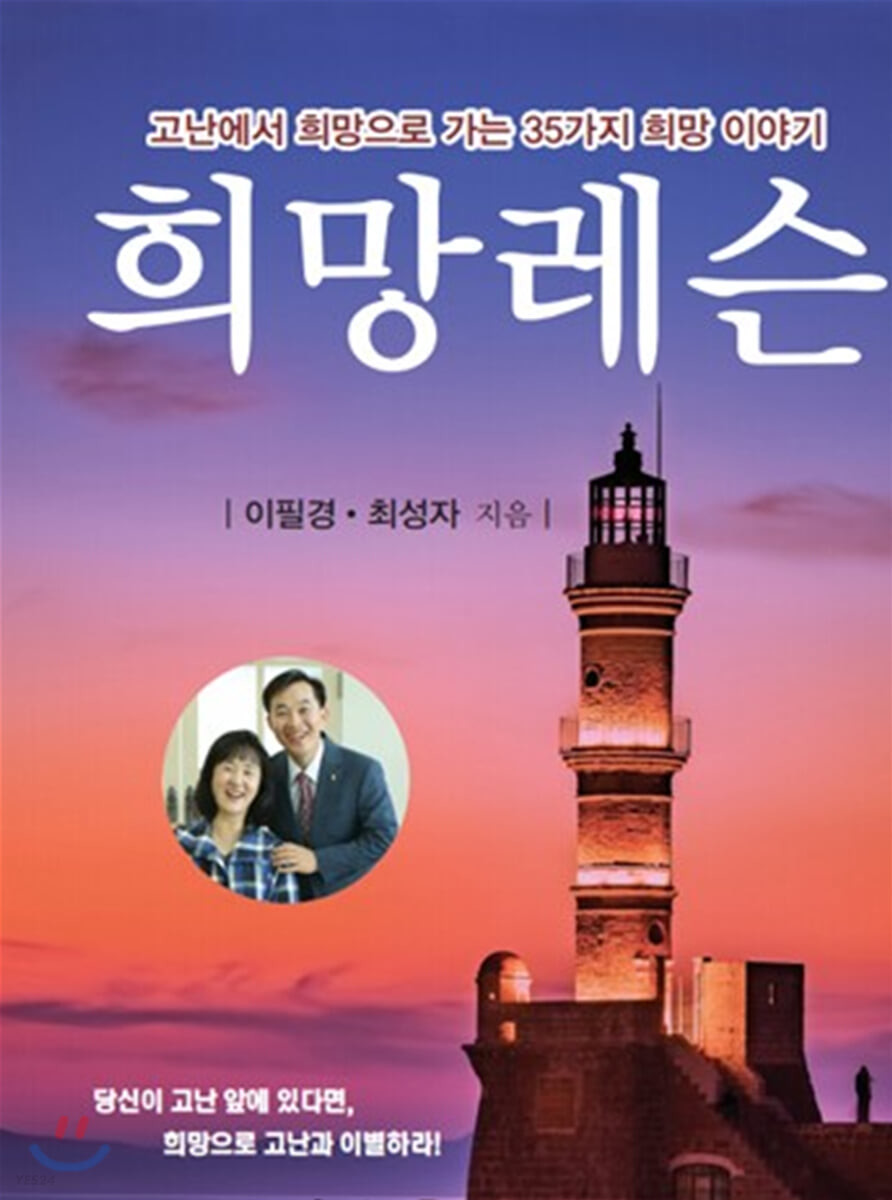 희망레슨 : 고난에서 희망으로 가는 35가지 희망 이야기