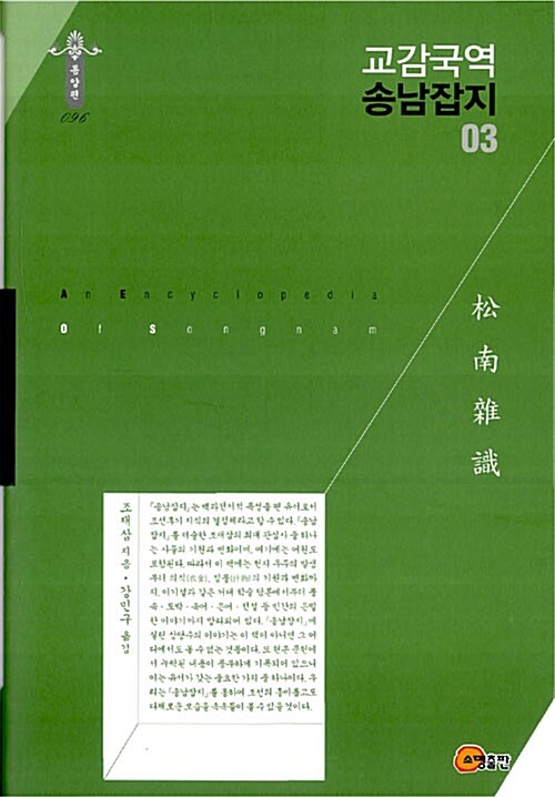 교감국역 송남잡지 = (An) encyclopedia of Songnam. 03