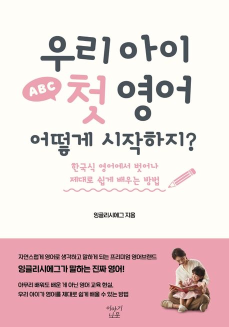 우리 아이 첫 영어, 어떻게 시작하지? (한국식 영어에서 벗어나 제대로 쉽게 배우는 방법)