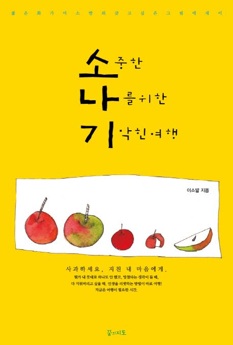 소중한 나를 위한 기막힌 여행  : 젊은화가 이소발의 갖고 싶은 그림에세이