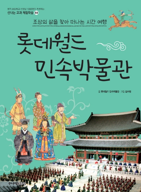 (조상의 삶을 찾아 떠나는 시간 여행)롯데월드 민속박물관
