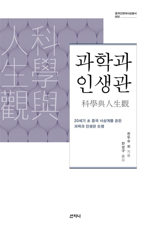 과학과 인생관