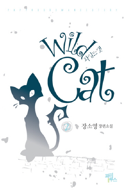 와일드 캣 = Wild Cat : 장소영 장편소설. 2