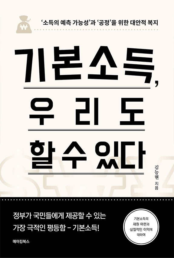기본소득, 우리도 할 수 있다 : `소득의 예측 가능성`과 `공정`을 위한 대안적 복지