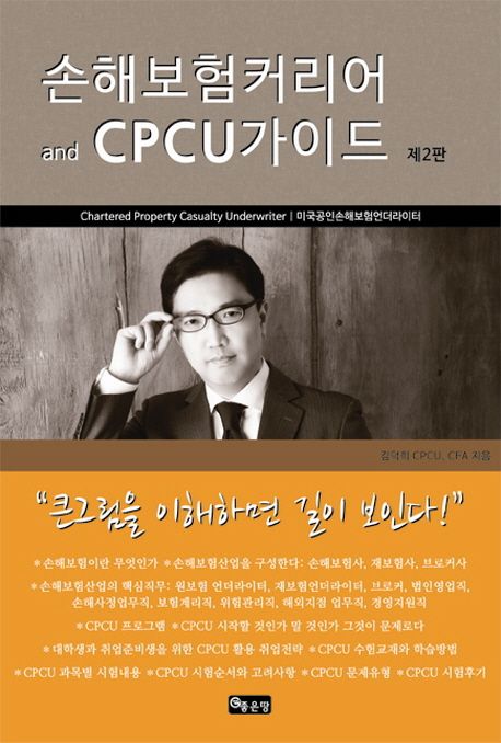 손해보험커리어 and CPCU가이드 