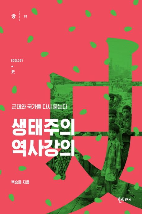 생태주의 역사강의 (근대와 국가를 다시 묻는다) 표지
